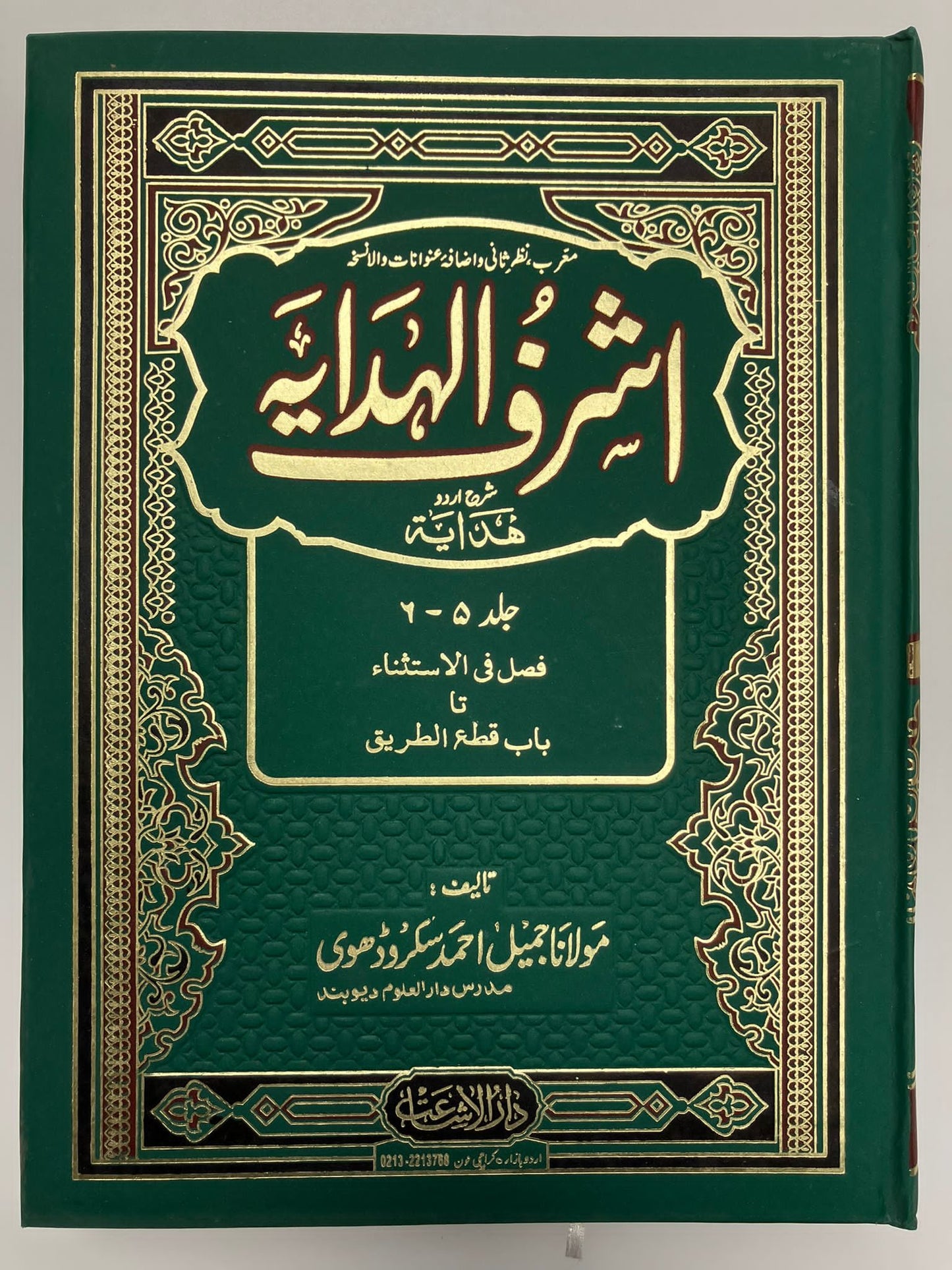 Ashraful Hidayah-  اشرف الهداية شرح اردو هداية