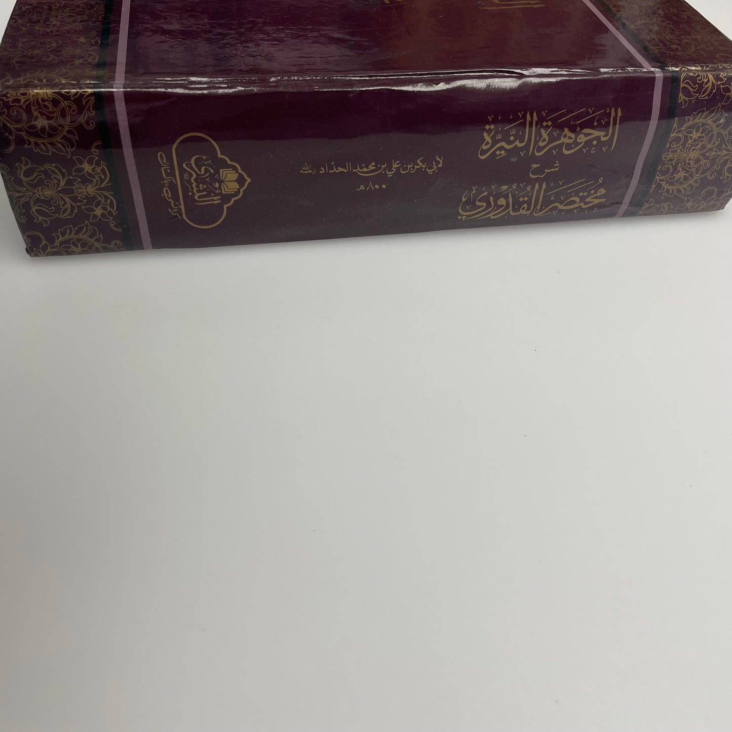 Al Jawharatun Nayyira - الجوهرة النيرة شرح مختصر القدوري