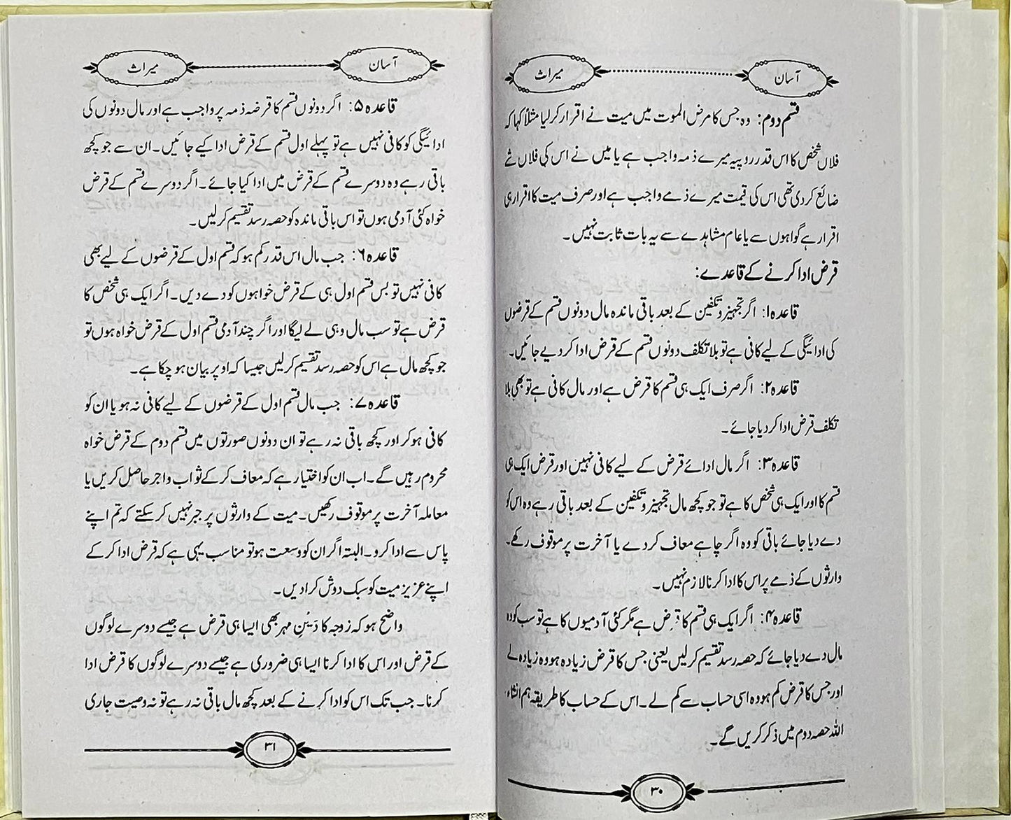 Aasan Meerath - آسان ميراث