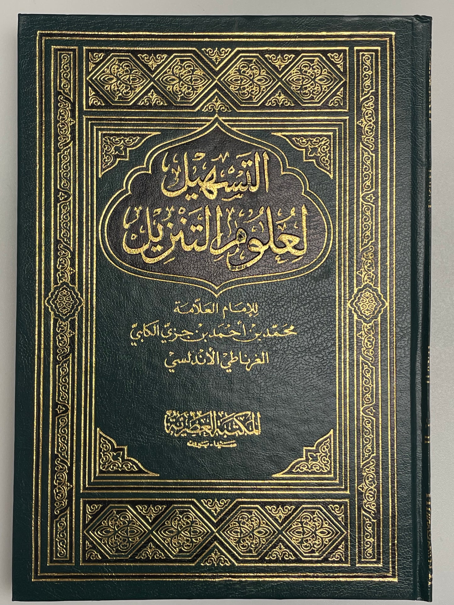 Attasheel li Uloomit Tanzeel - التسهيل لعلوم التنزيل