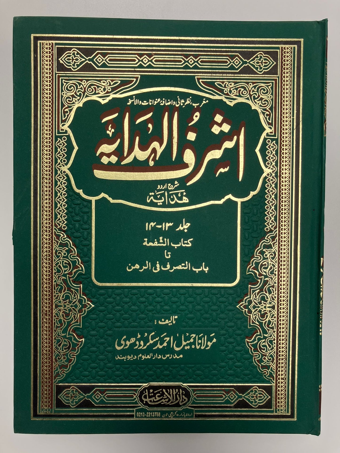 Ashraful Hidayah-  اشرف الهداية شرح اردو هداية