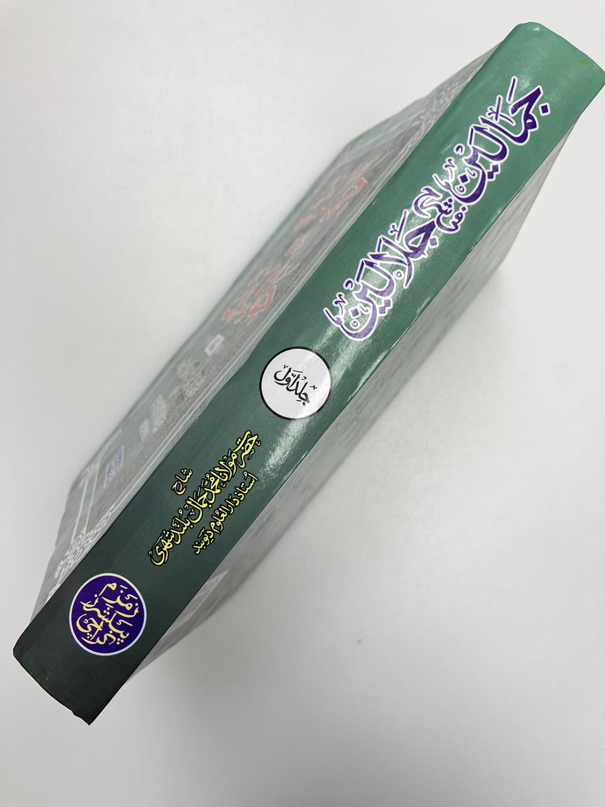 Jamaalayn fi Sharhe Jalaalayn - جمالين في شرح جلالين