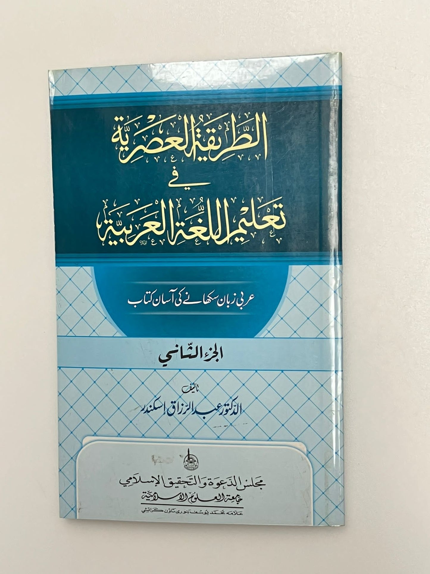 Attariqatul Asriyyah - الطريقة العصرية في تعليم اللغة العربية