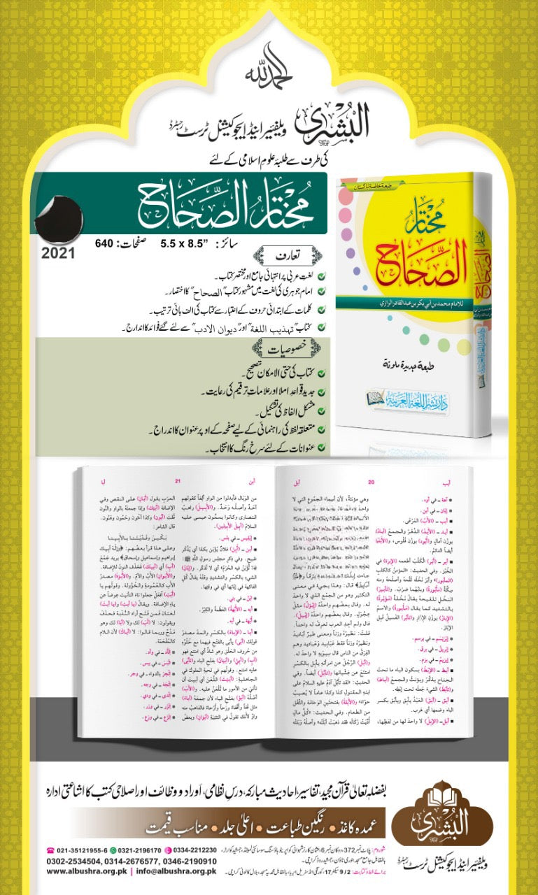 Mukhtaarus Sihah - مختار الصحاح