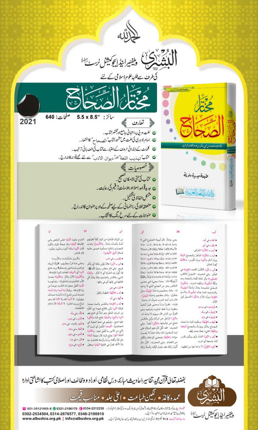 Mukhtaarus Sihah - مختار الصحاح