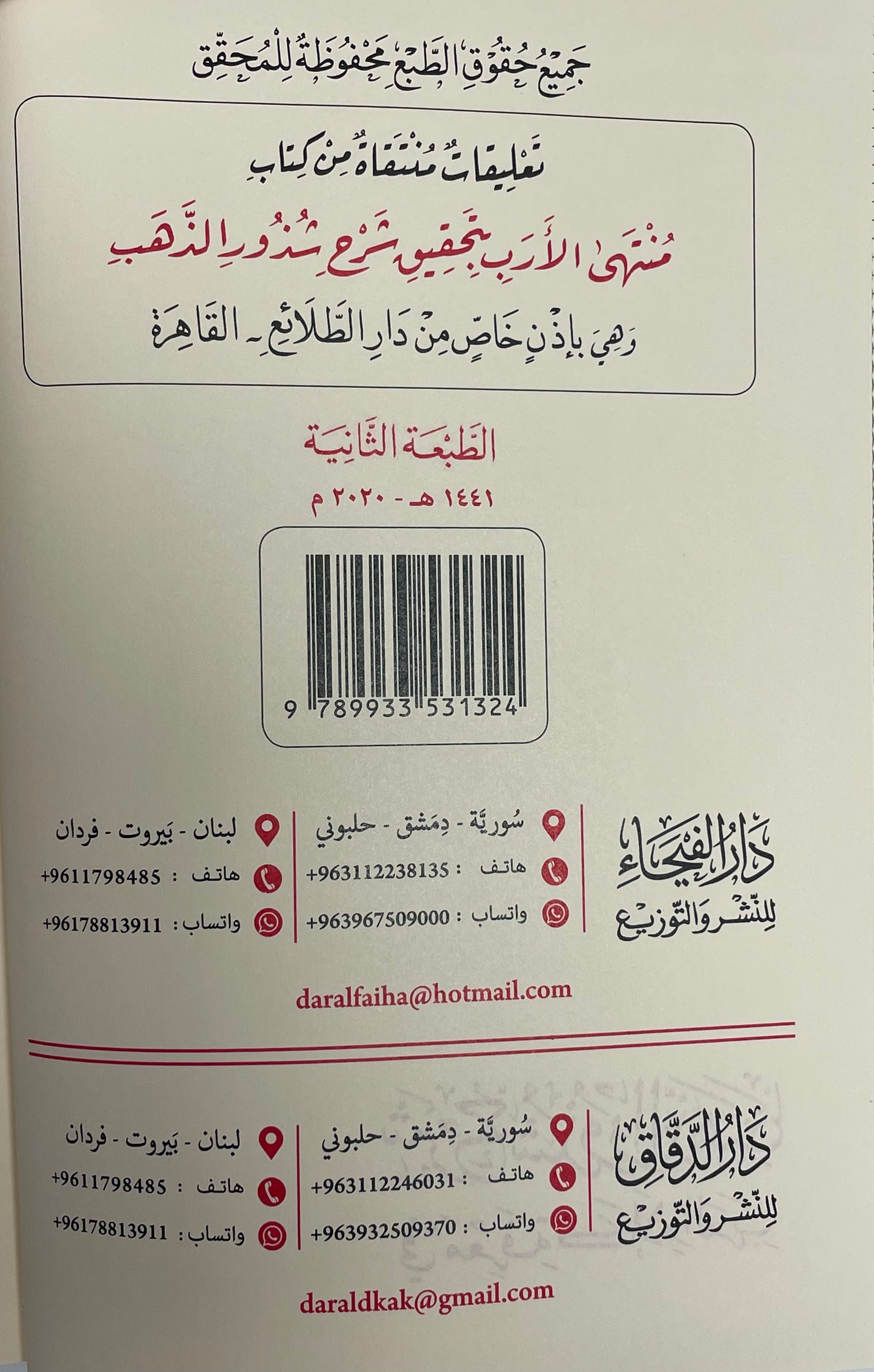 Sharhu Shuthooruz Zahab - شرح شذور الذهب