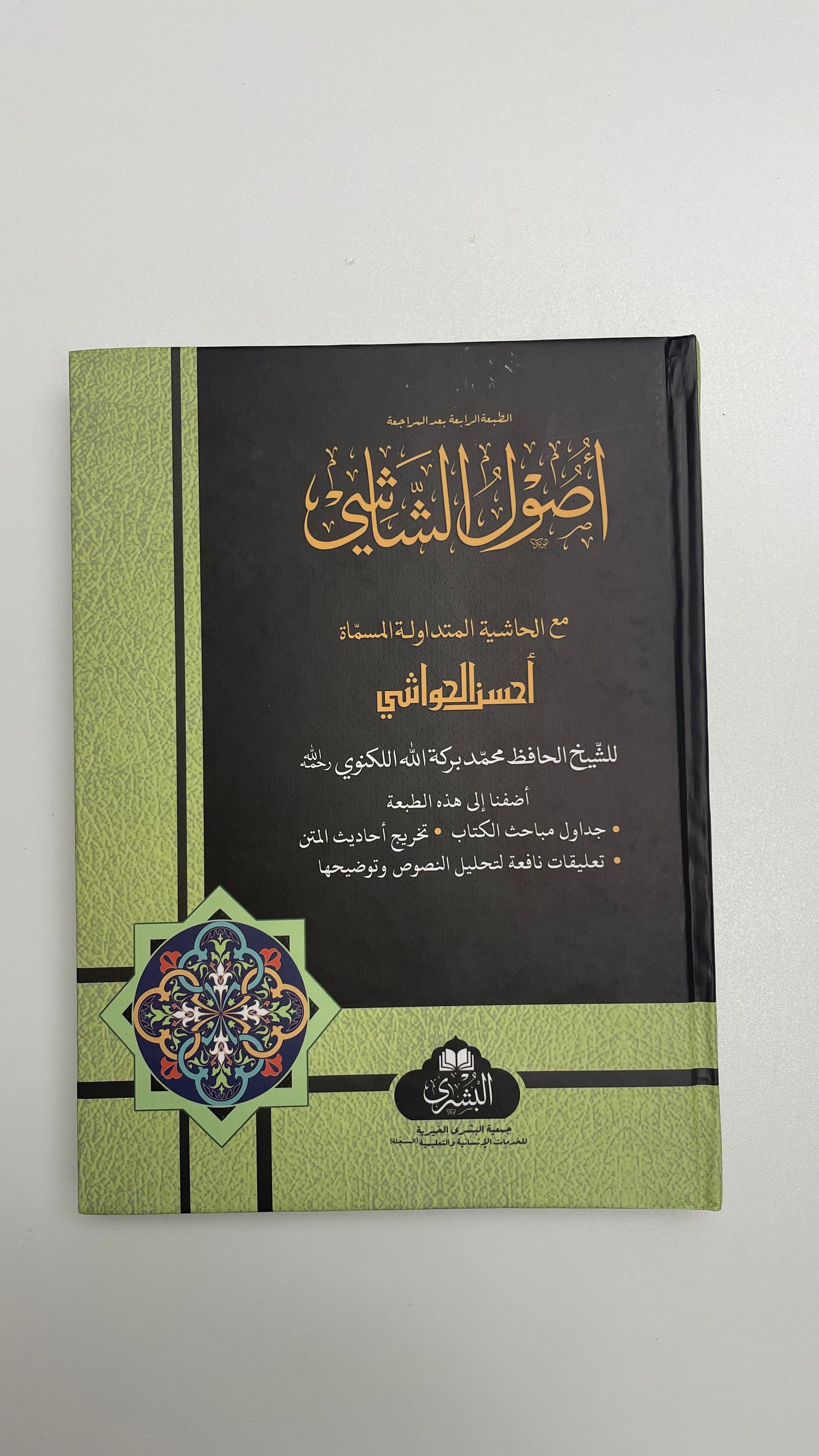 Usool AlShaashi - أصول الشاشي