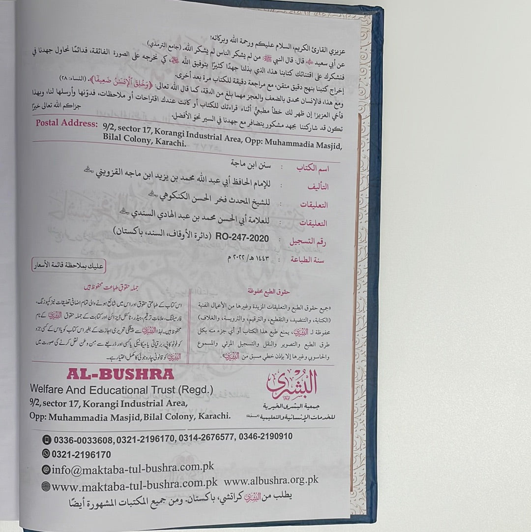 سنن ابن ماجه - Sunan Ibn Majah 2022 Edition