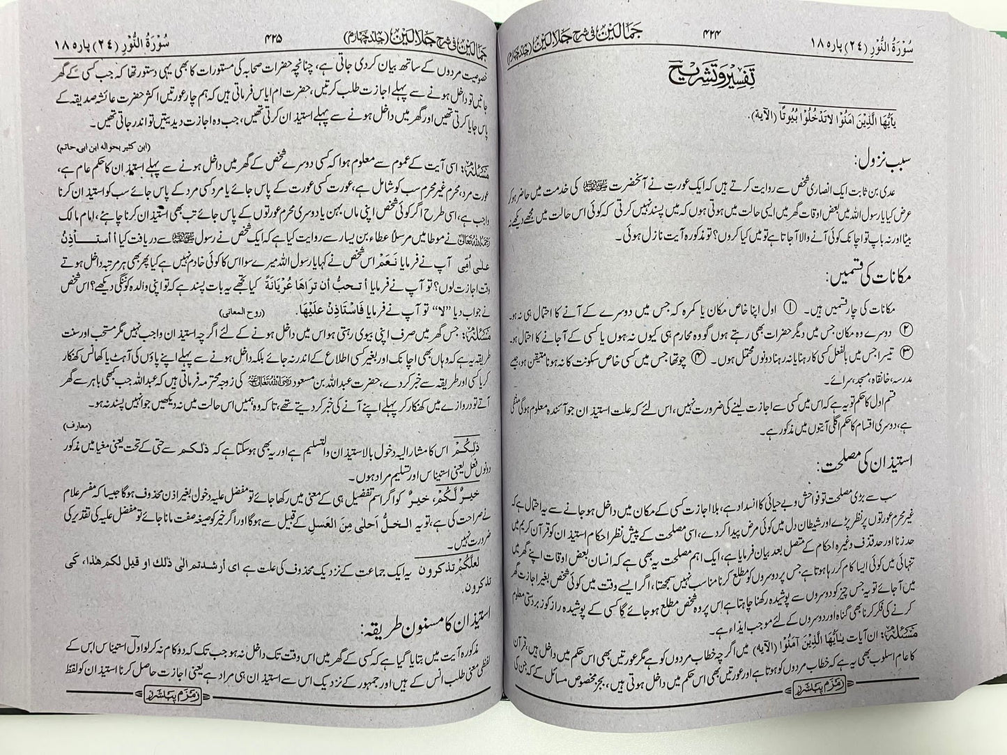 Jamaalayn fi Sharhe Jalaalayn - جمالين في شرح جلالين