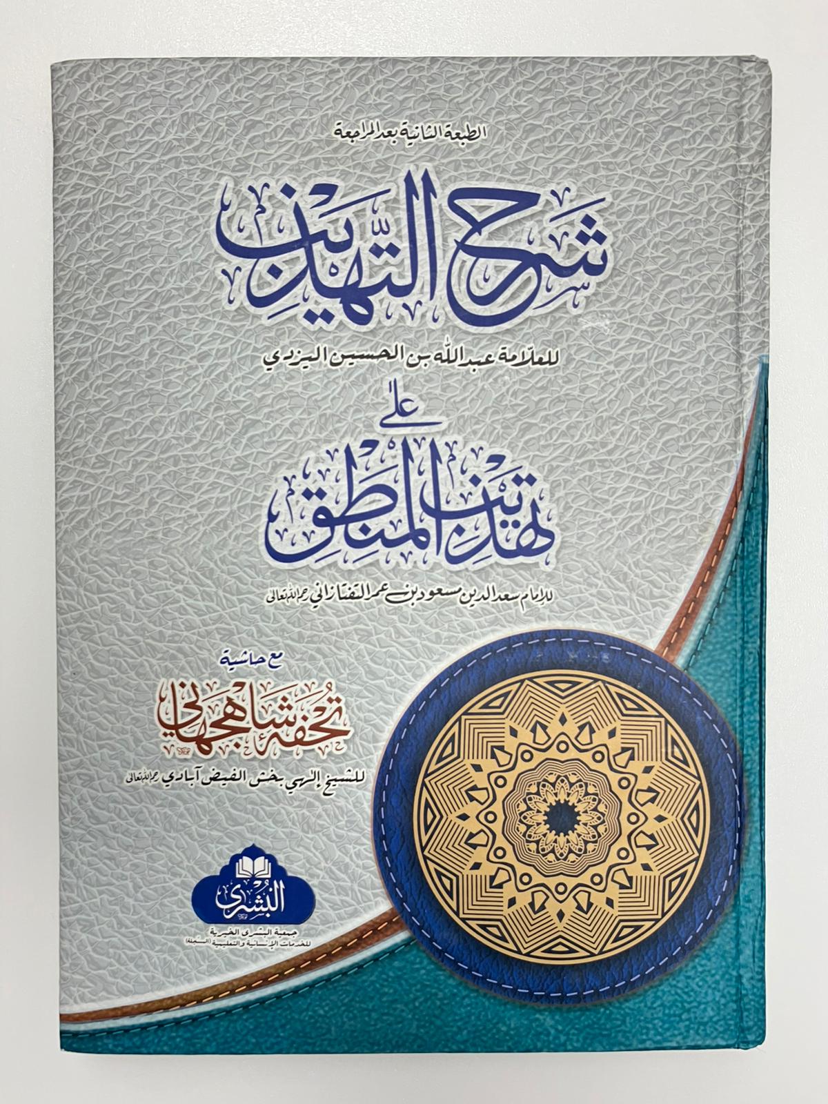 Sharhut Tahtheeb - شرح التهذيب