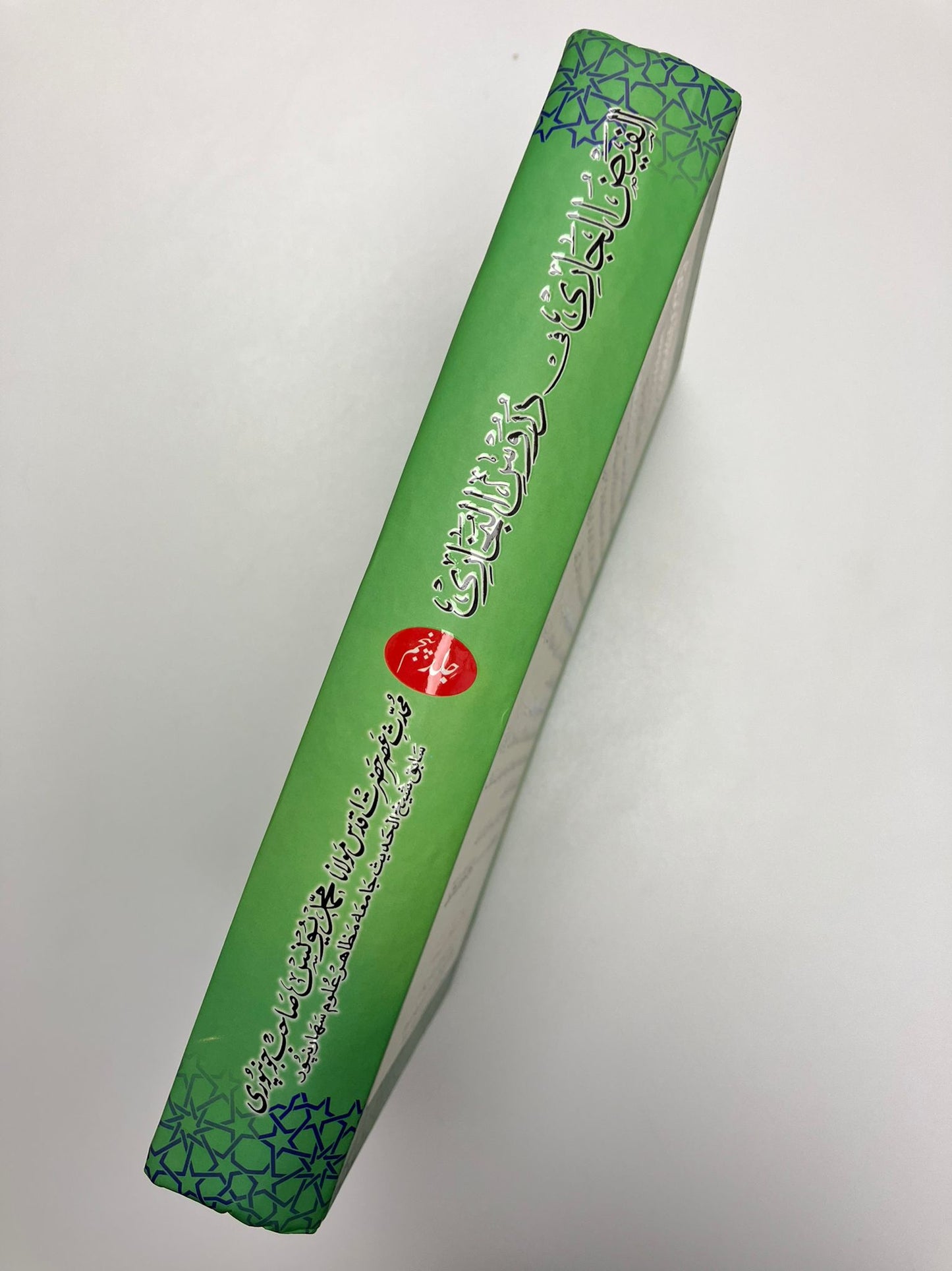 Al Faidhul Jaari - الفيض الجاري