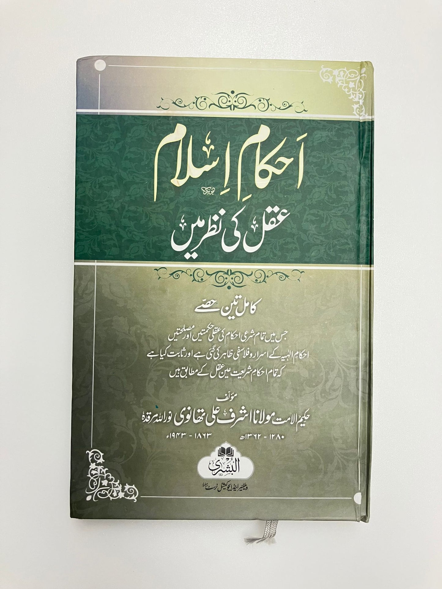 Ahkaam Islam Aql Ali Nazr Main - احكام اسلام عقل كى نظر میں