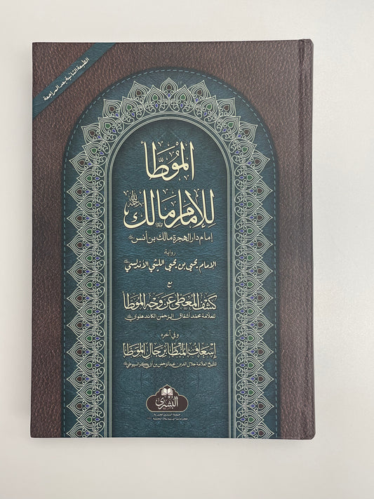 Al Muwatta Lil Imam Malik 2022 Edition - الموطا للامام مالك