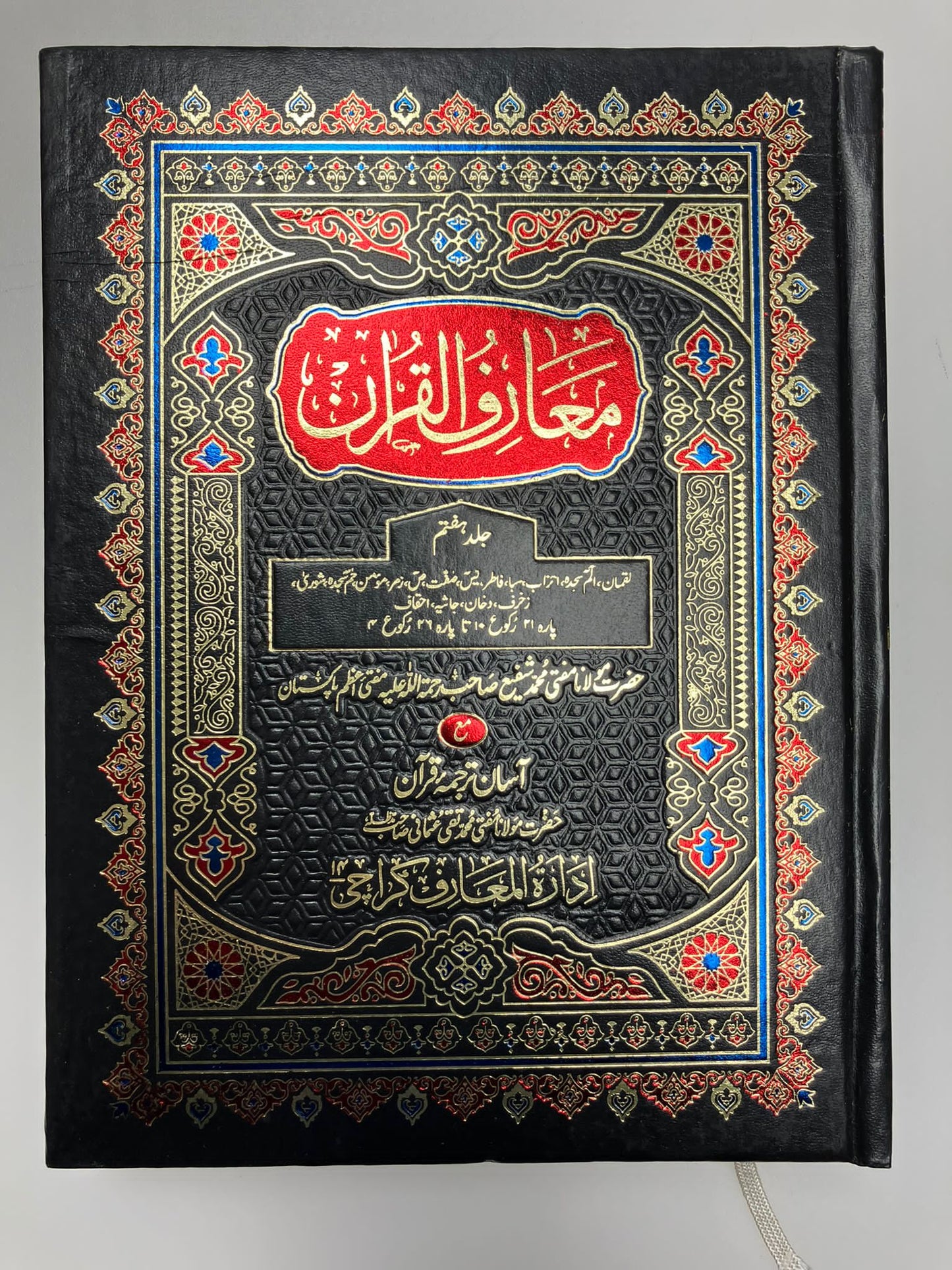 Ma’riful Qur’an Urdu - معارف القرآن اردو