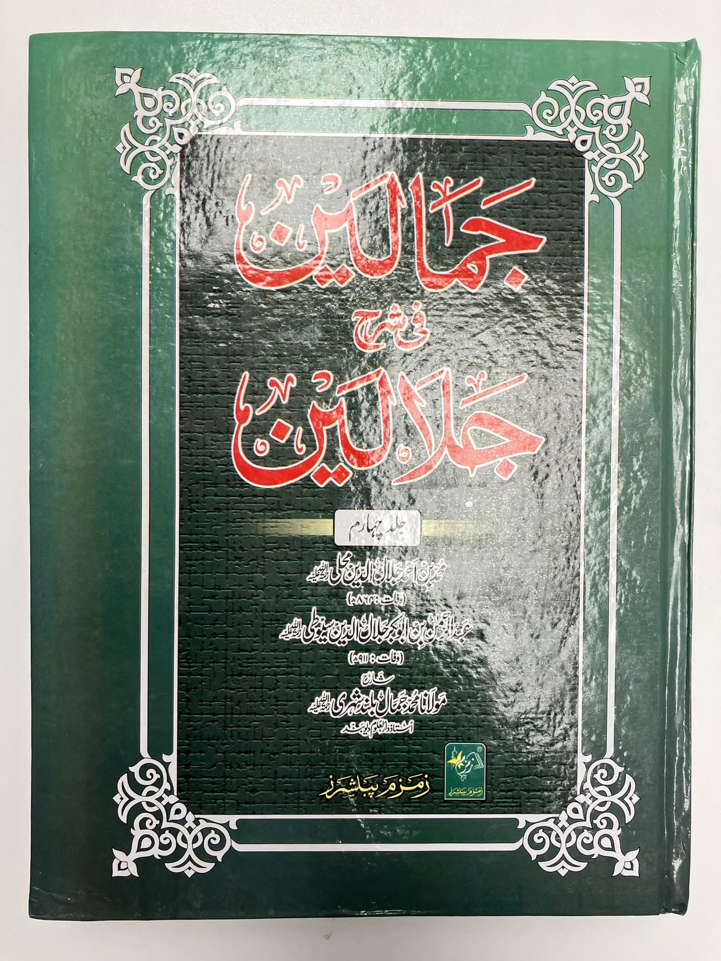 Jamaalayn fi Sharhe Jalaalayn - جمالين في شرح جلالين