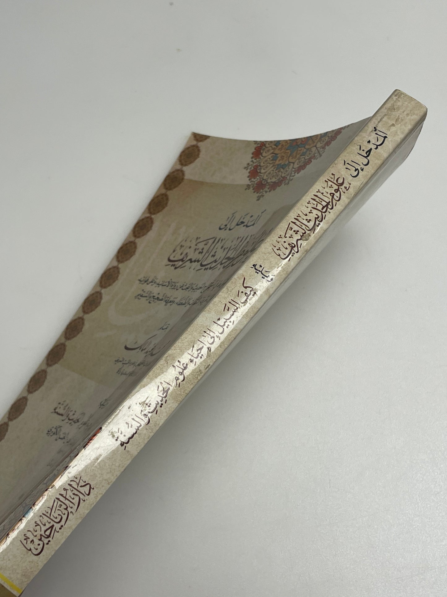 Al Madkhal ila Uloomil Hadith - المدخل إلى علوم الحديث الشريف