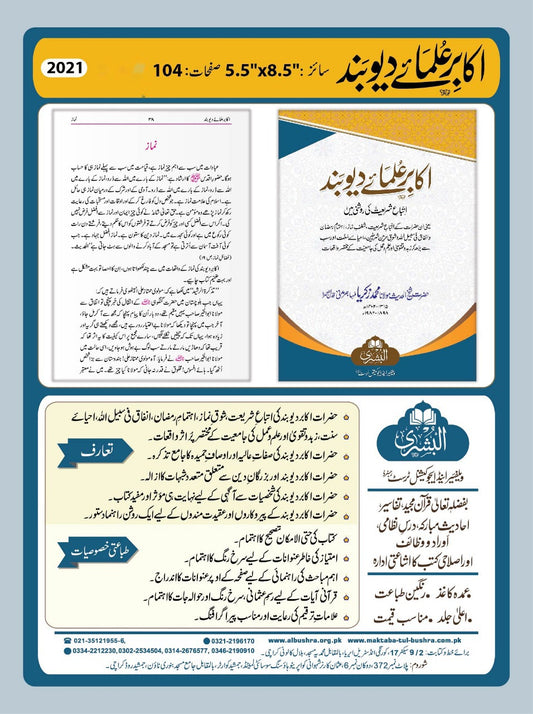 Akaabir Ulema E Deoband - اكابر علمائے ديوبند