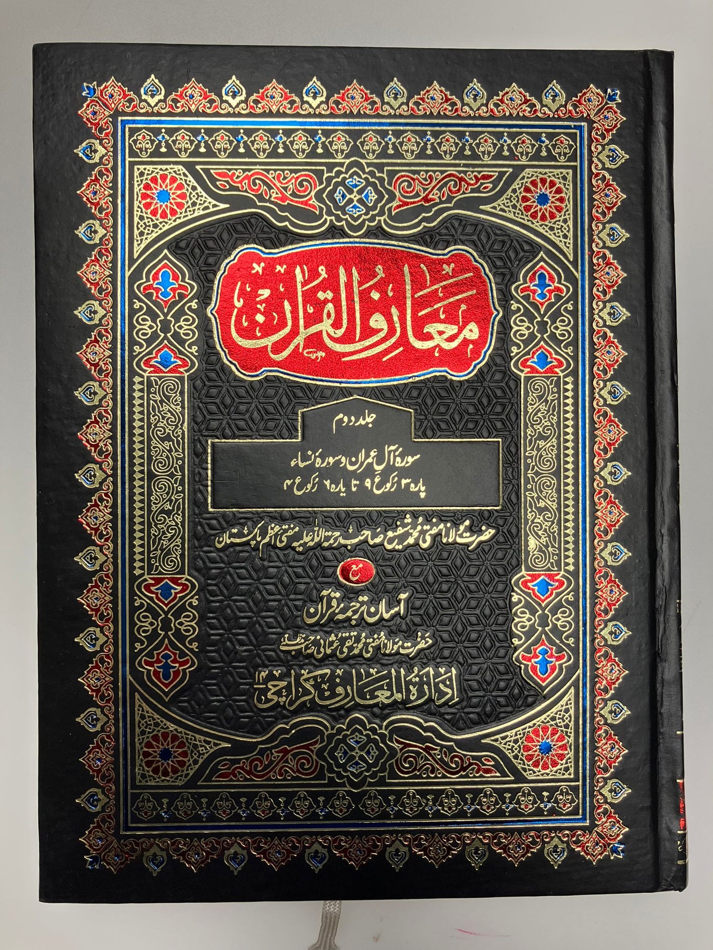Ma’riful Qur’an Urdu - معارف القرآن اردو