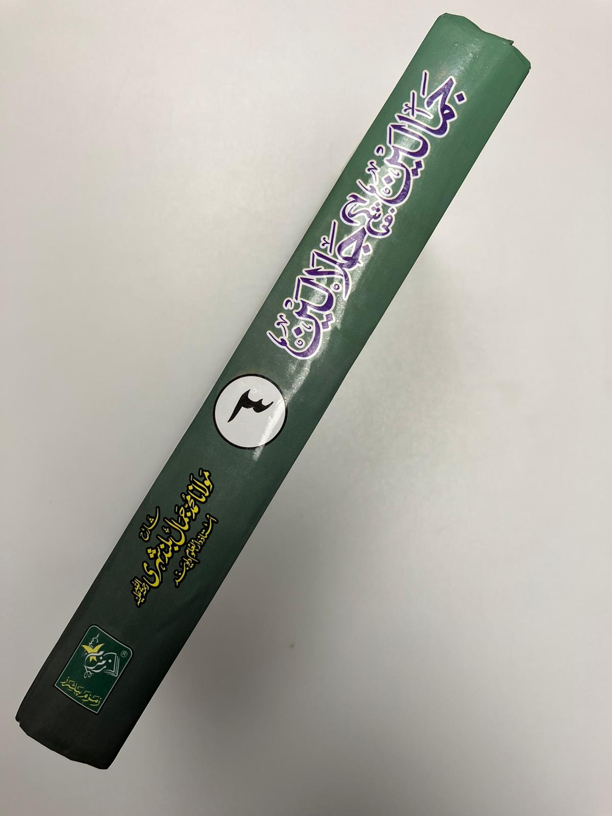 Jamaalayn fi Sharhe Jalaalayn - جمالين في شرح جلالين