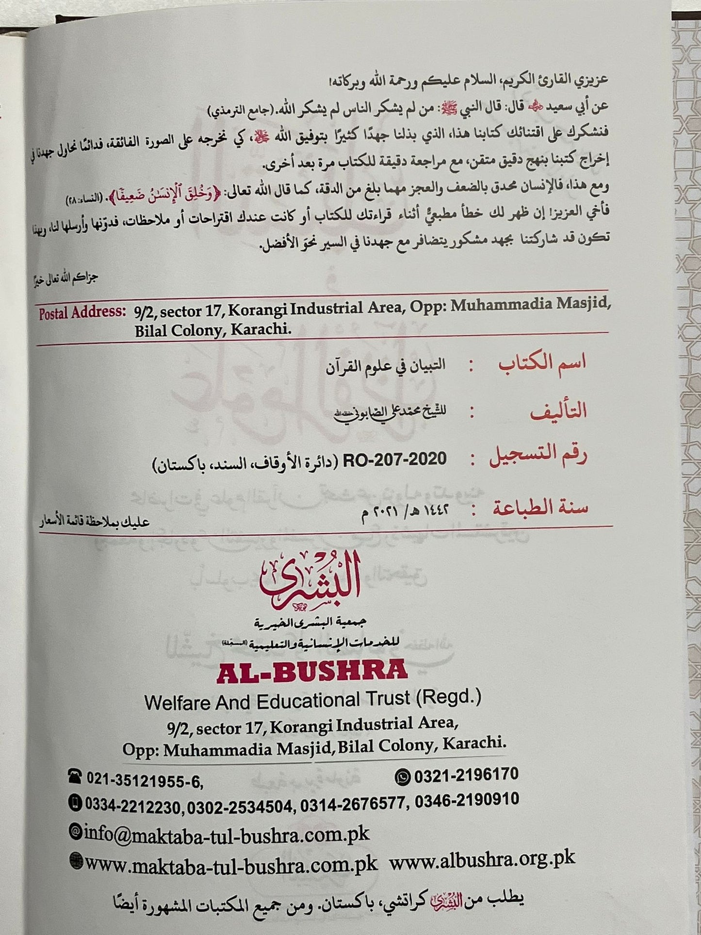 At Tibyaan Fi Uloomul Quran - التبيان في علوم القرآن