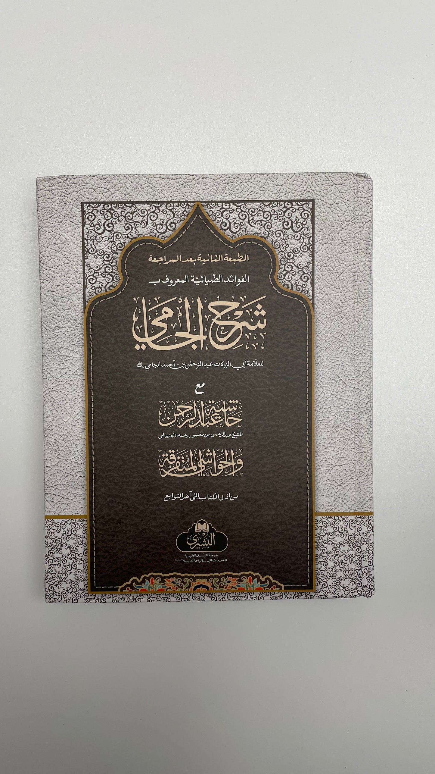 Sharh al-Jami
- شرح الجامي