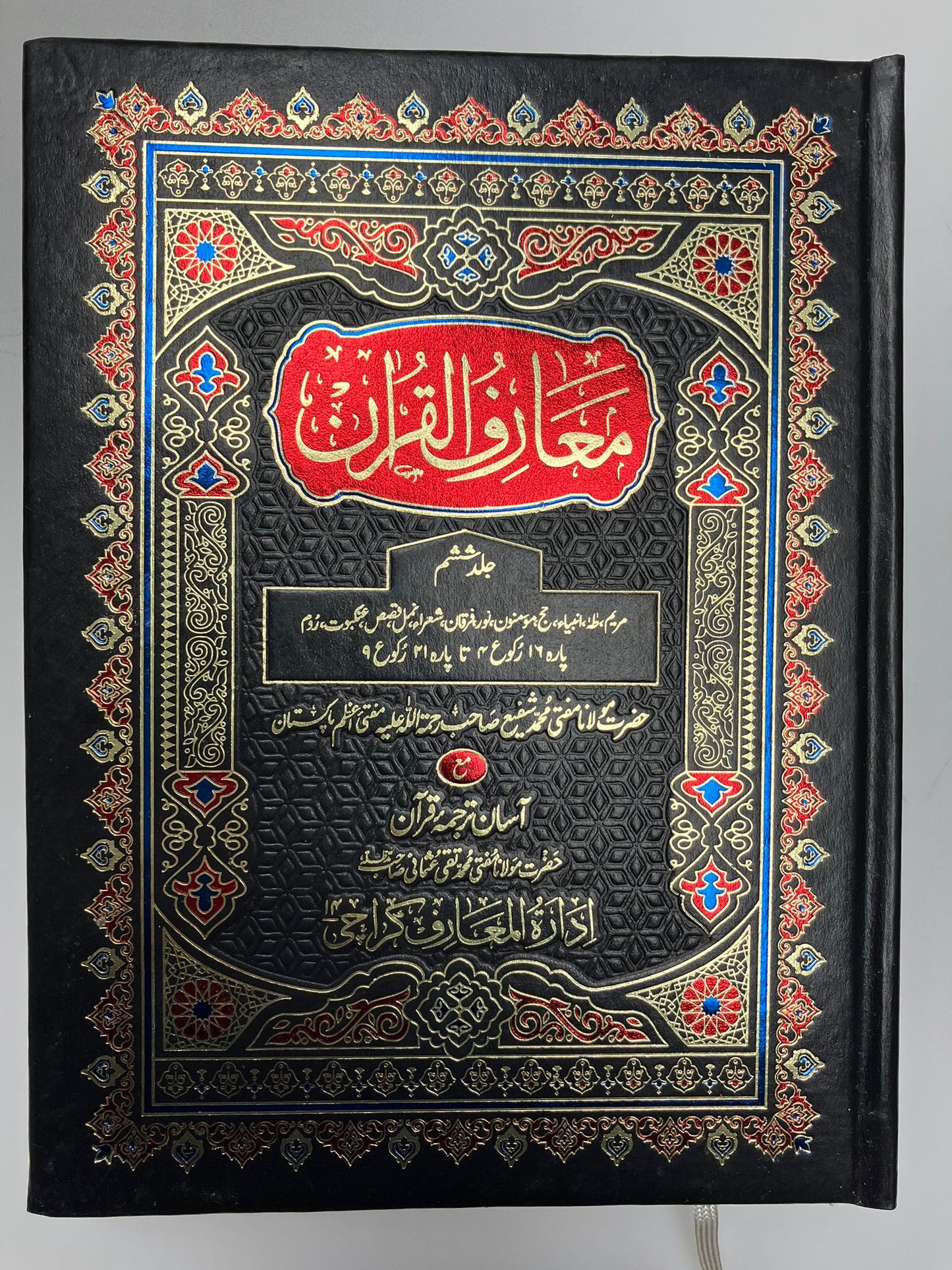 Ma’riful Qur’an Urdu - معارف القرآن اردو