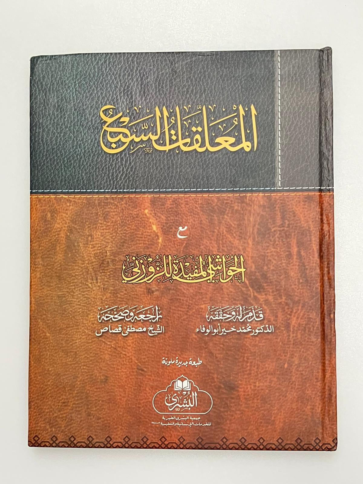 Al Muallaqatus Sab - المعلقات السبع