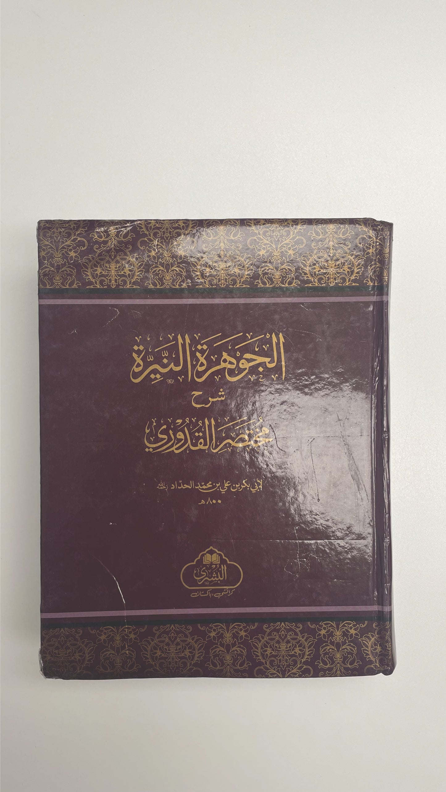 Al Jawharatun Nayyira - الجوهرة النيرة شرح مختصر القدوري