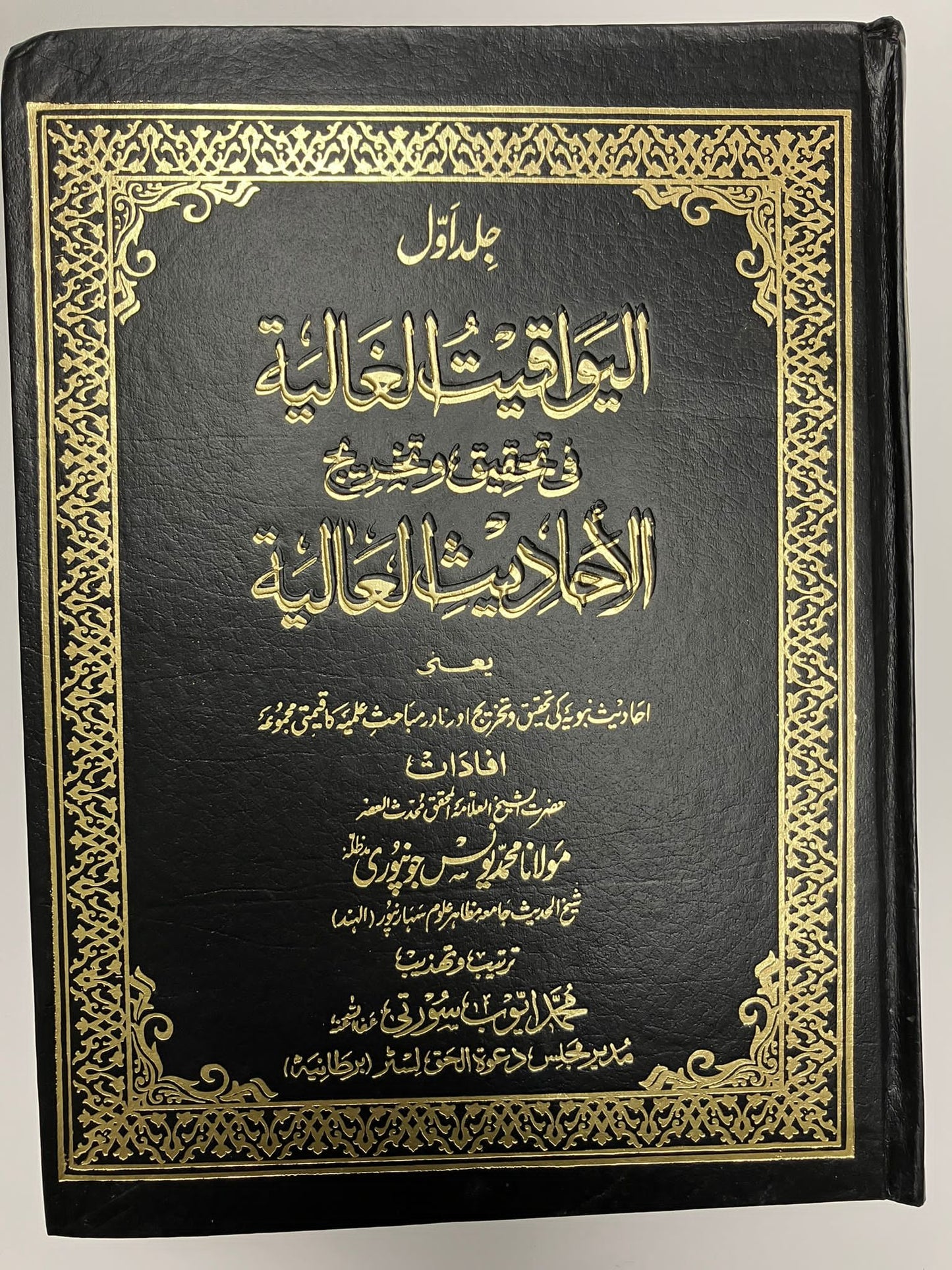 Al Yawaqeetul Ghaaliyah - اليواقيت الغالية