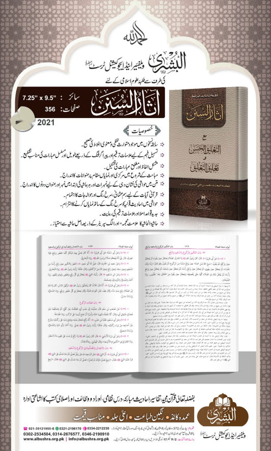Atharus Sunan - آثار السنن