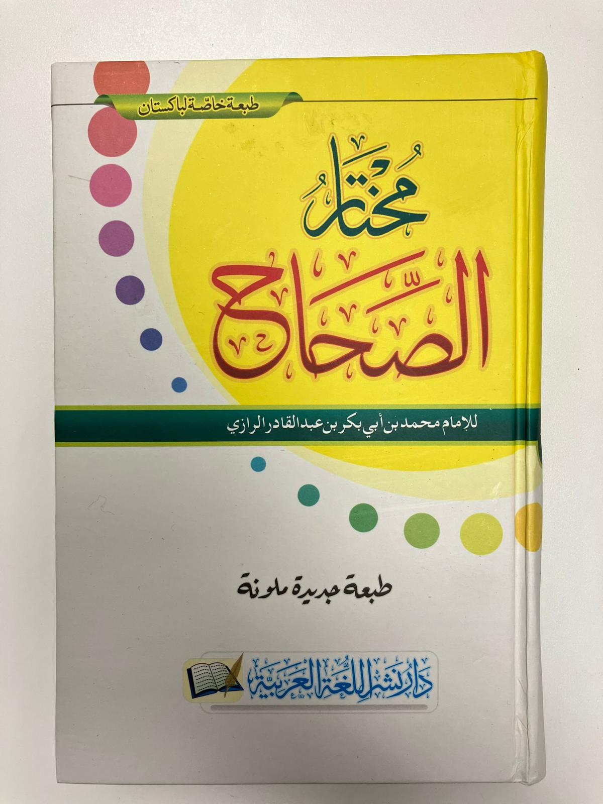 Mukhtaarus Sihah - مختار الصحاح