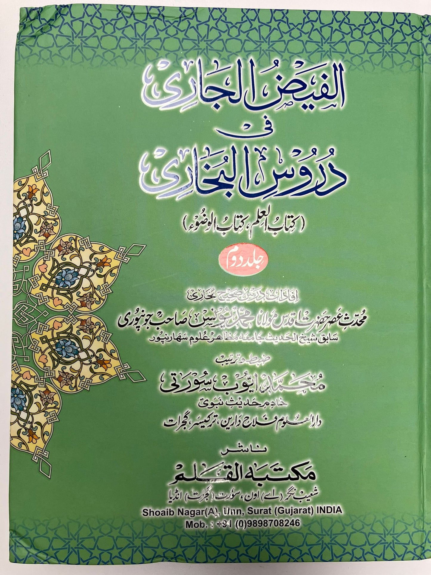 Al Faidhul Jaari - الفيض الجاري