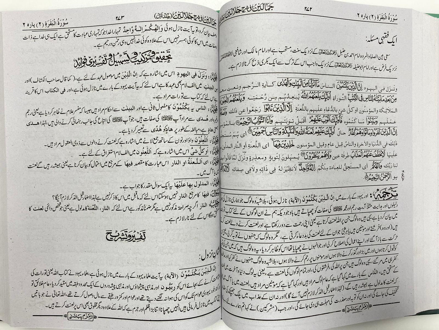 Jamaalayn fi Sharhe Jalaalayn - جمالين في شرح جلالين