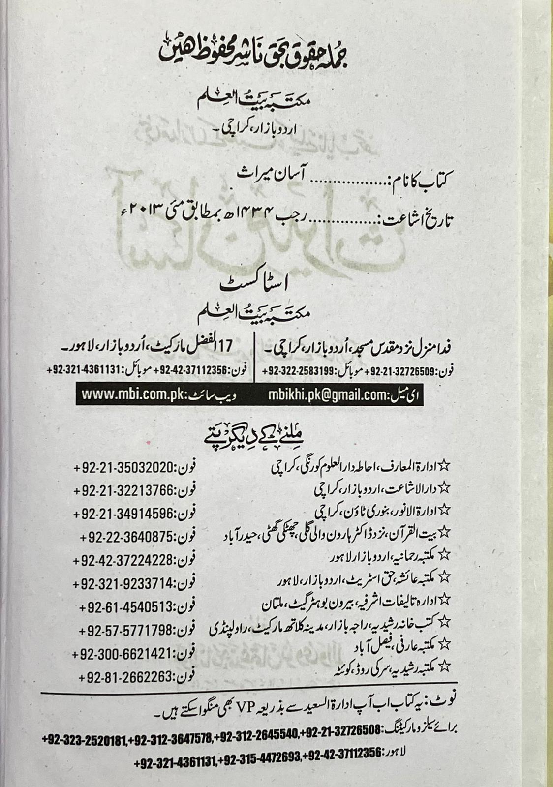 Aasan Meerath - آسان ميراث