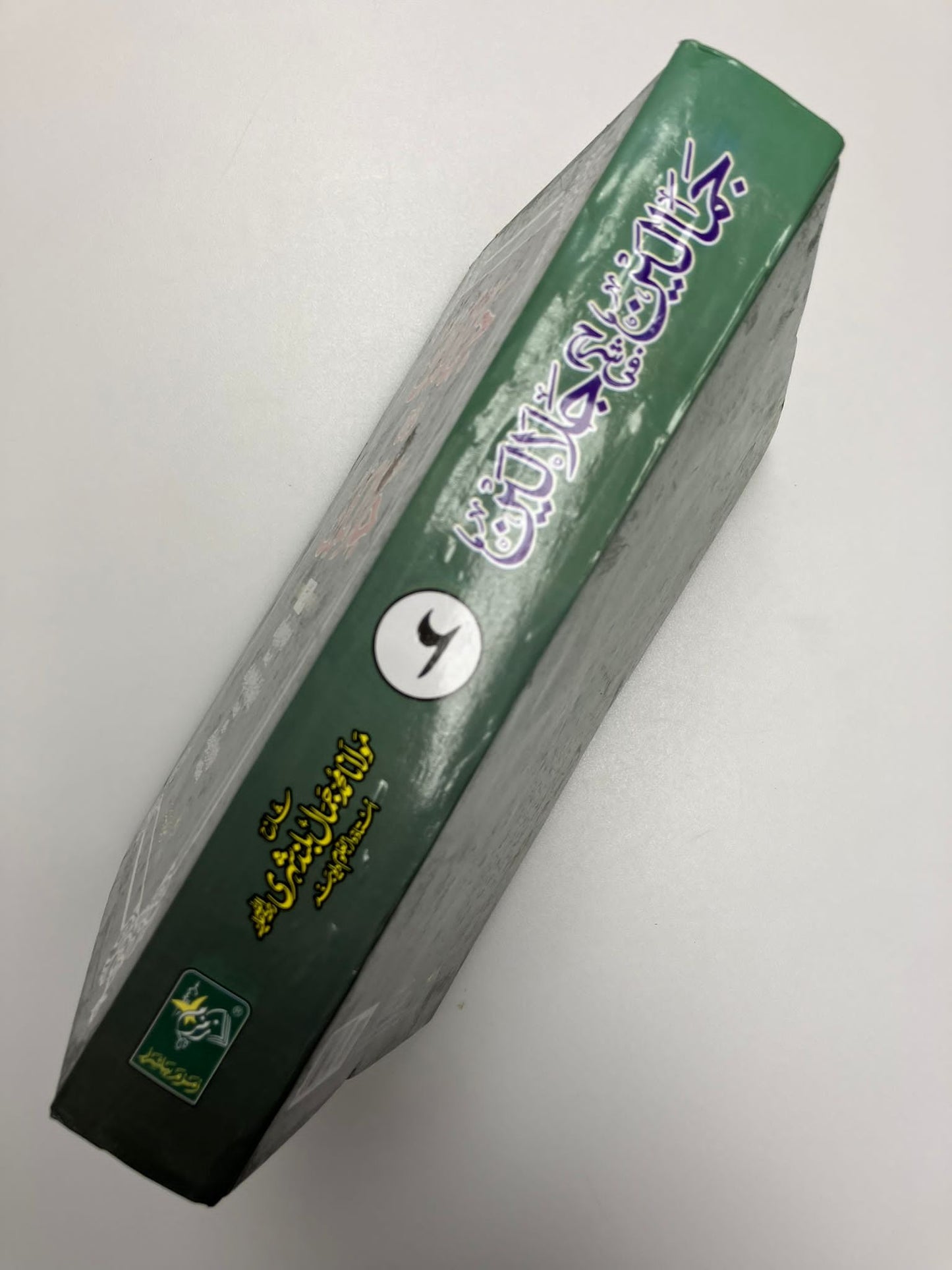 Jamaalayn fi Sharhe Jalaalayn - جمالين في شرح جلالين