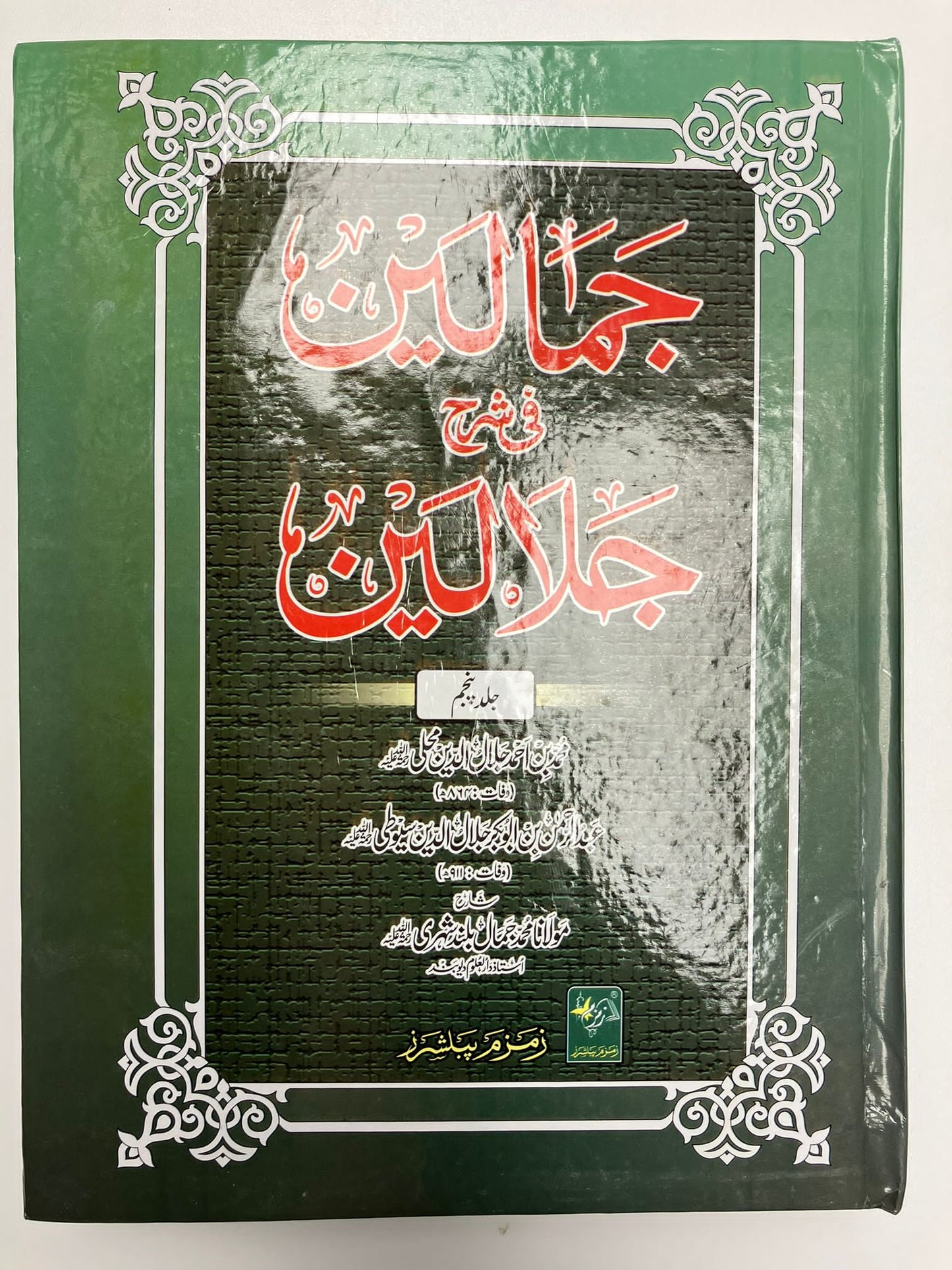 Jamaalayn fi Sharhe Jalaalayn - جمالين في شرح جلالين