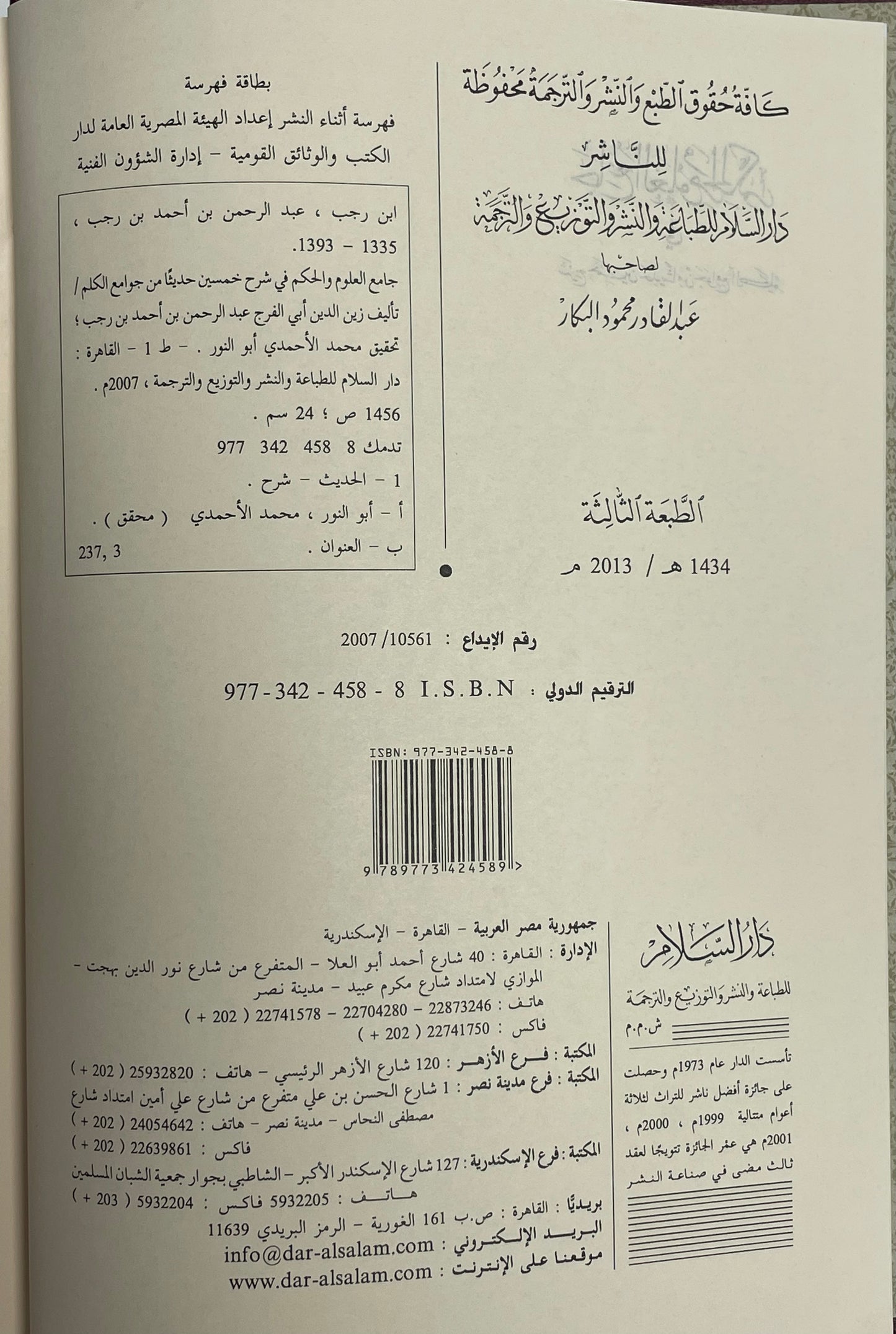Jaamiul Uloomi Wal Hikam - جامع العلوم والحكم في شرح خمسين حديثا من جوامع الكلم
