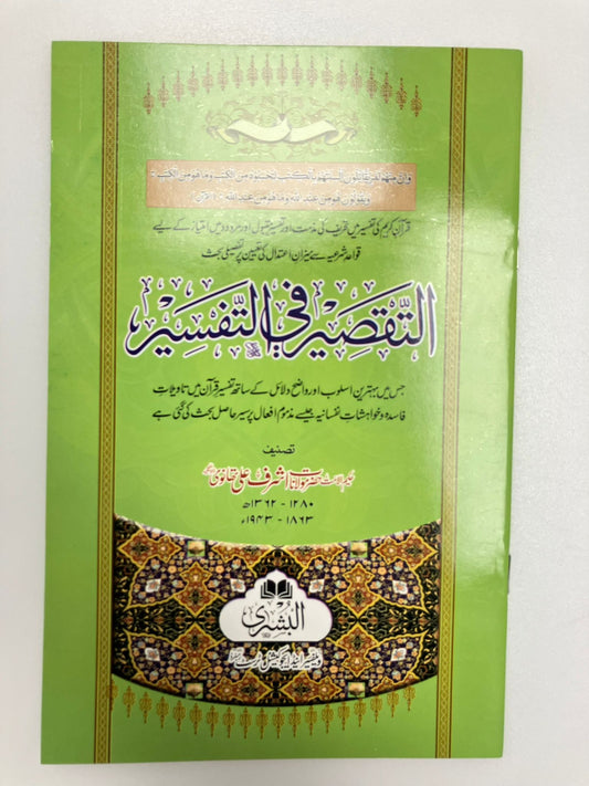 Attaqseer Fittafseer - التقصير في التيسير