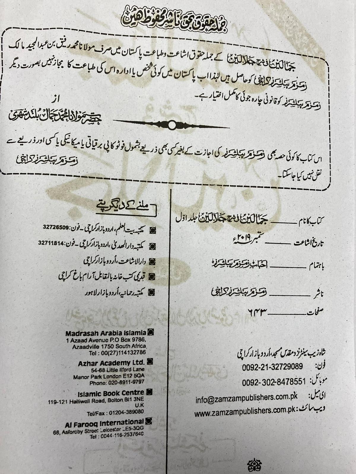 Jamaalayn fi Sharhe Jalaalayn - جمالين في شرح جلالين