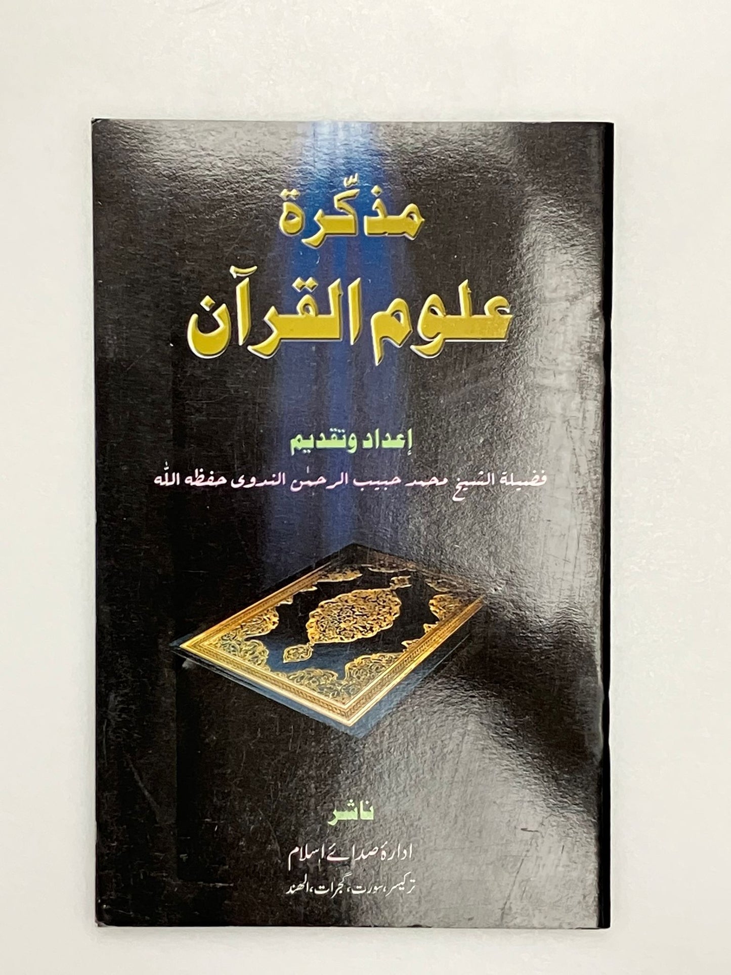 Muzakkiratu Uloomul Quran- مذكرة علوم القرآن