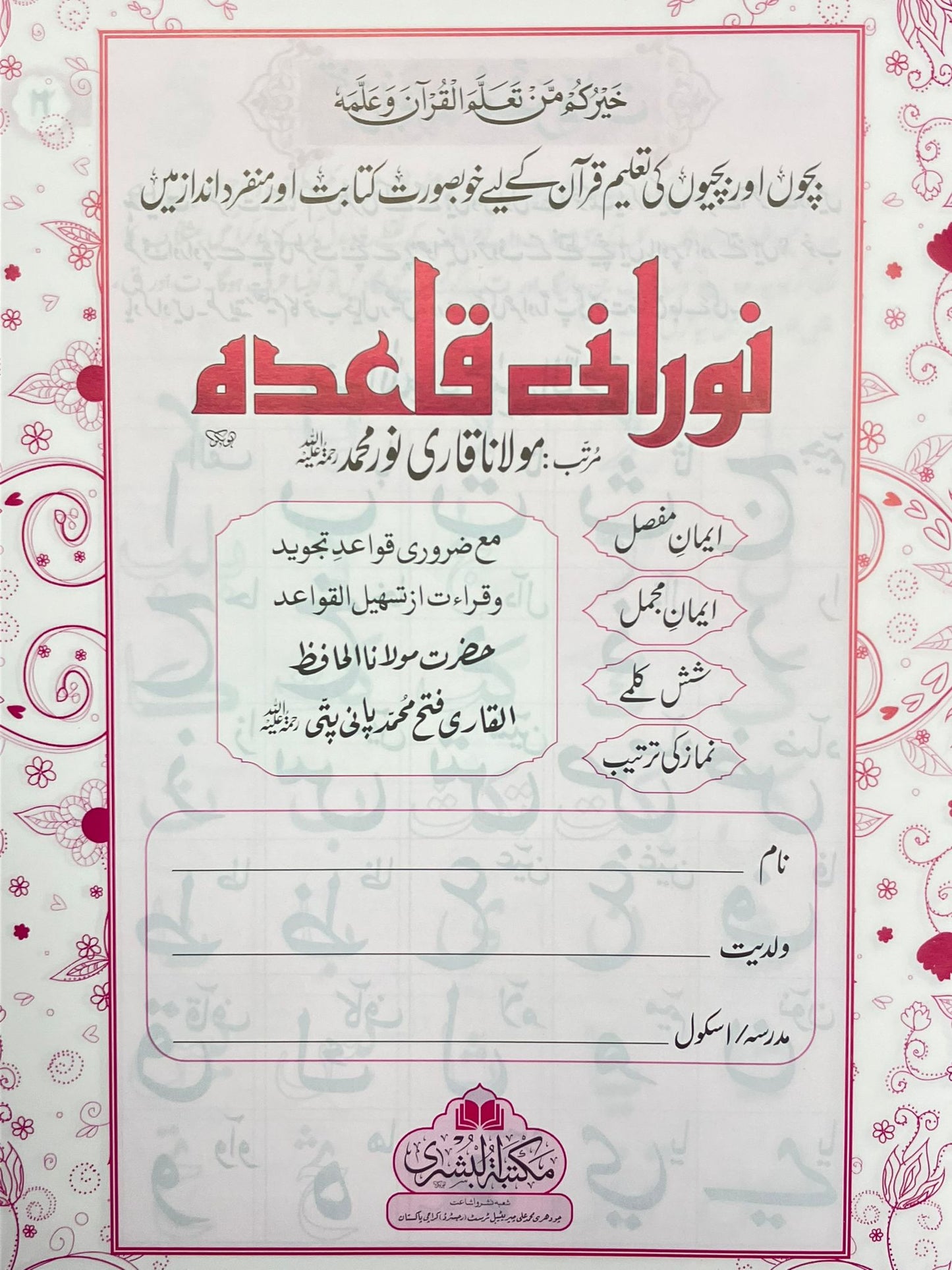 Nooraani Qaidah - نوراني قاعده