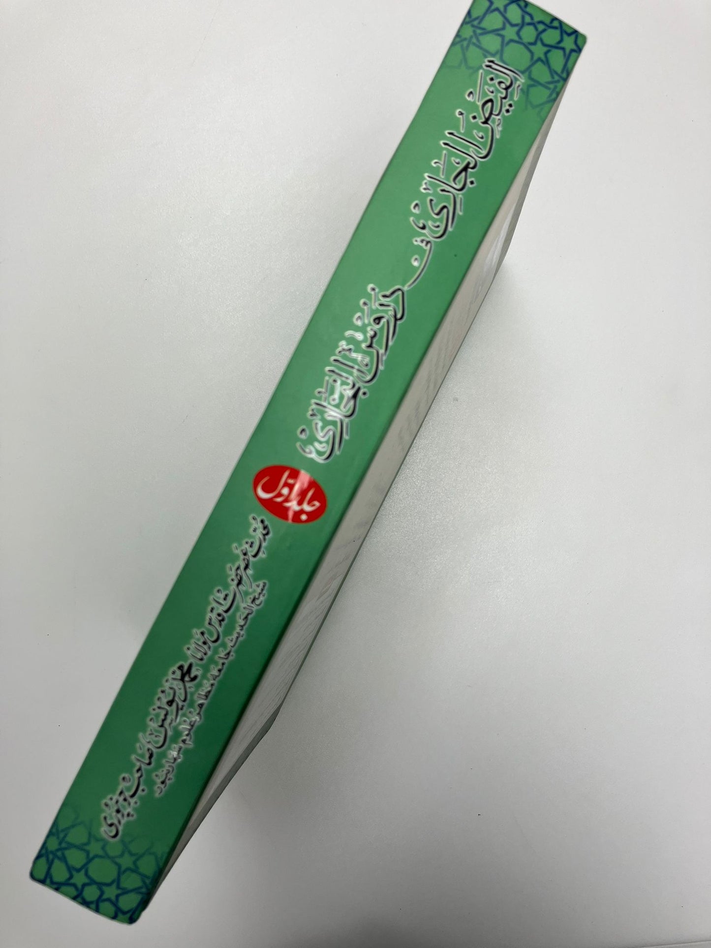 Al Faidhul Jaari - الفيض الجاري