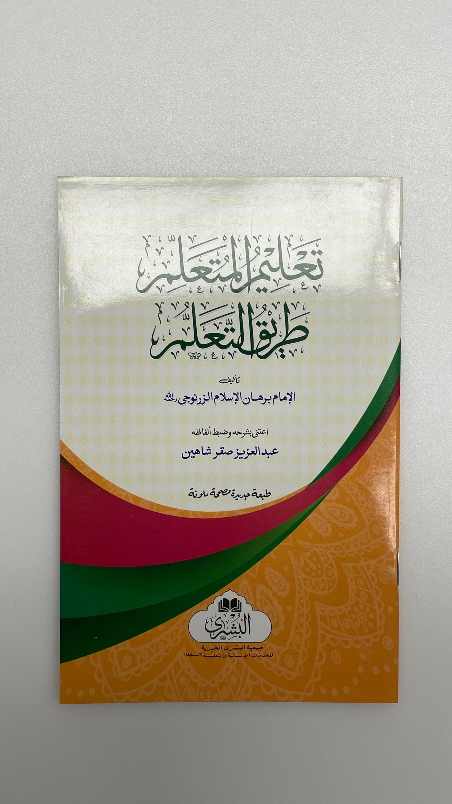 Taleemul Mutallim - تعليم المتعلم طرق التعلم