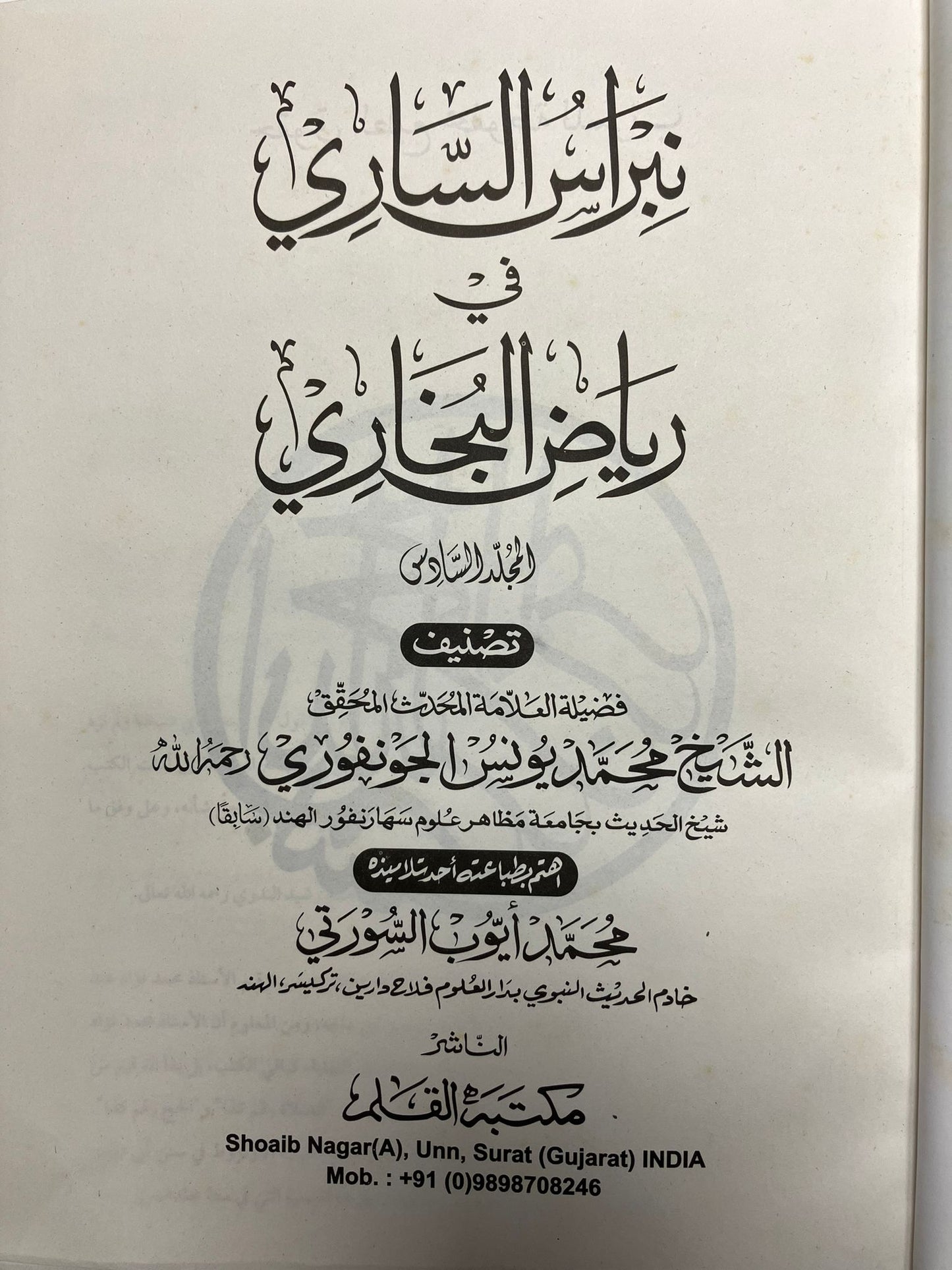 Nibrasus Saari - نبراس الساري
