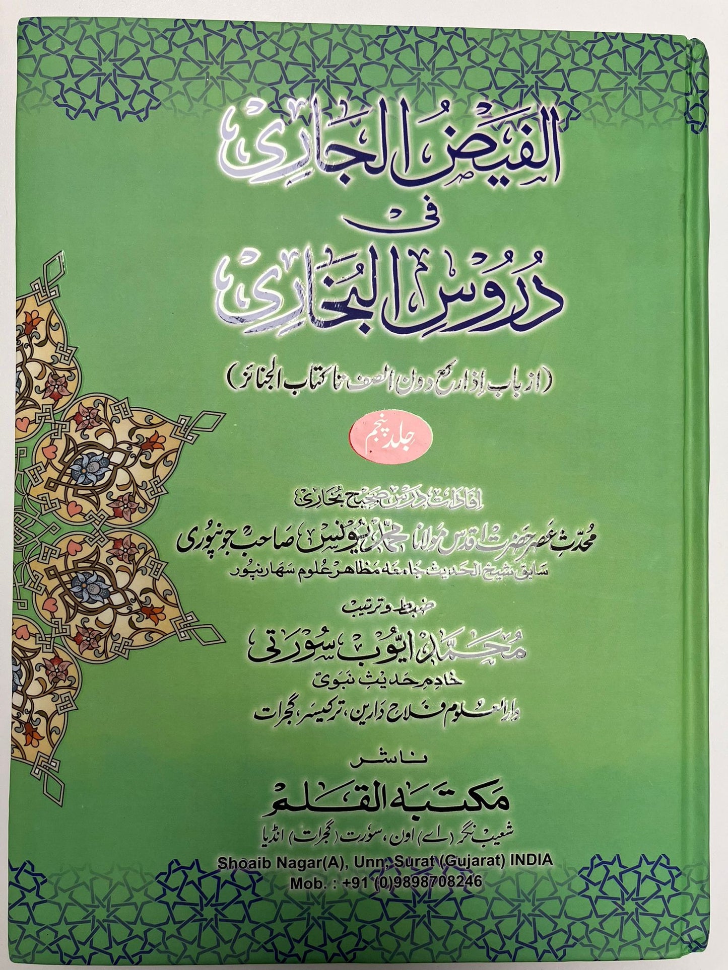 Al Faidhul Jaari - الفيض الجاري