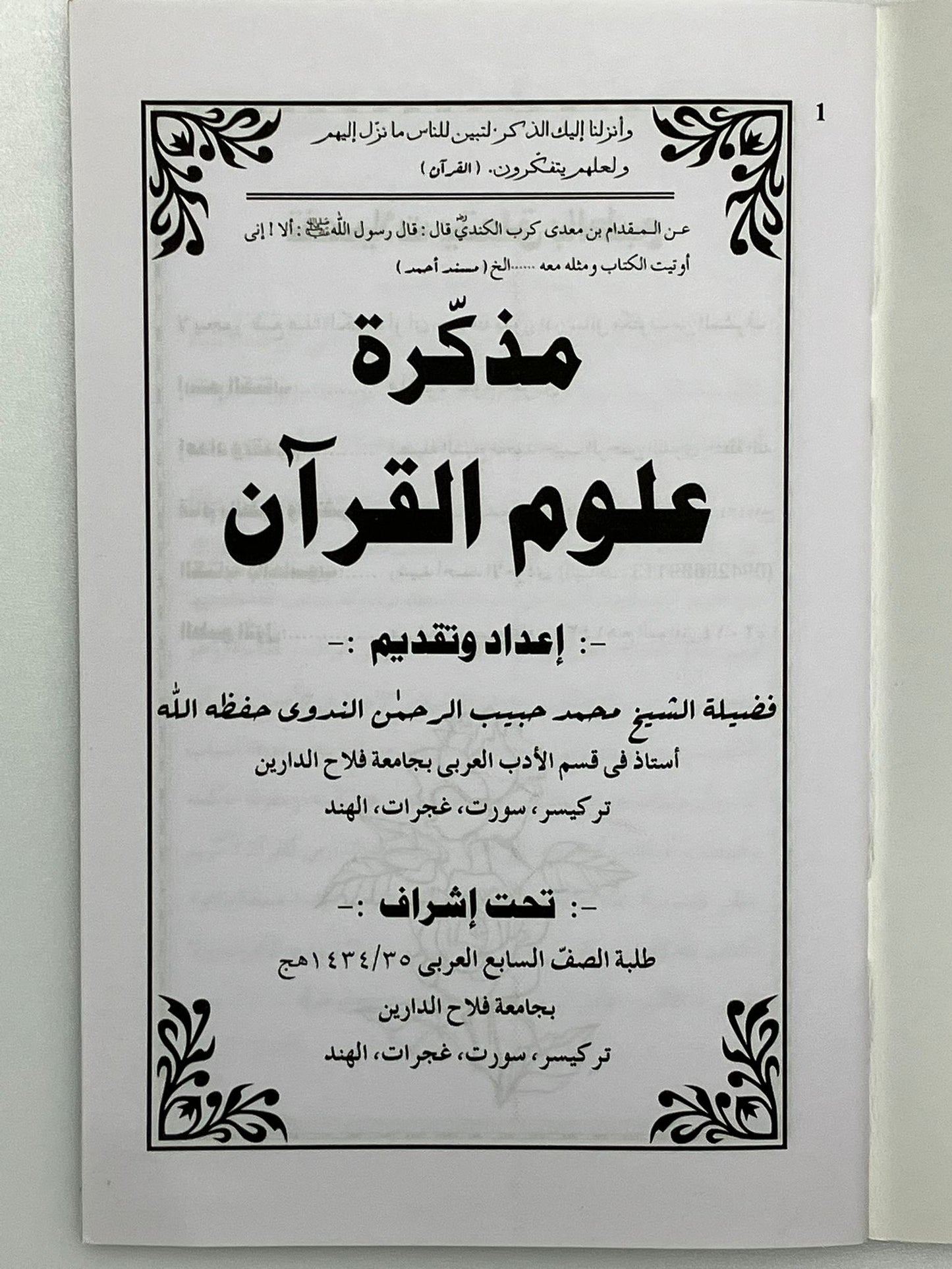 Muzakkiratu Uloomul Quran- مذكرة علوم القرآن