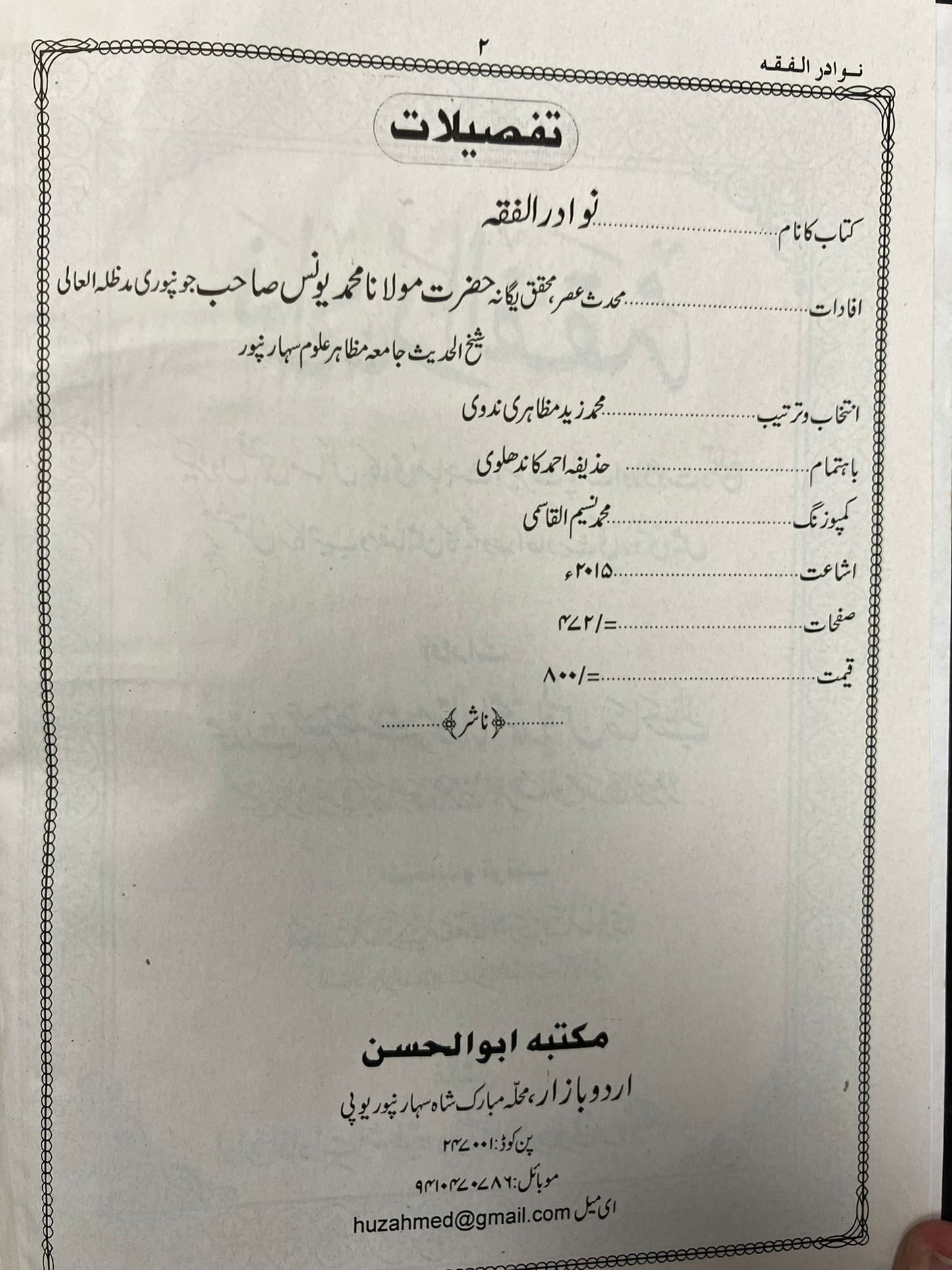 Nawaadirul Fiqh - نوادر الفقه