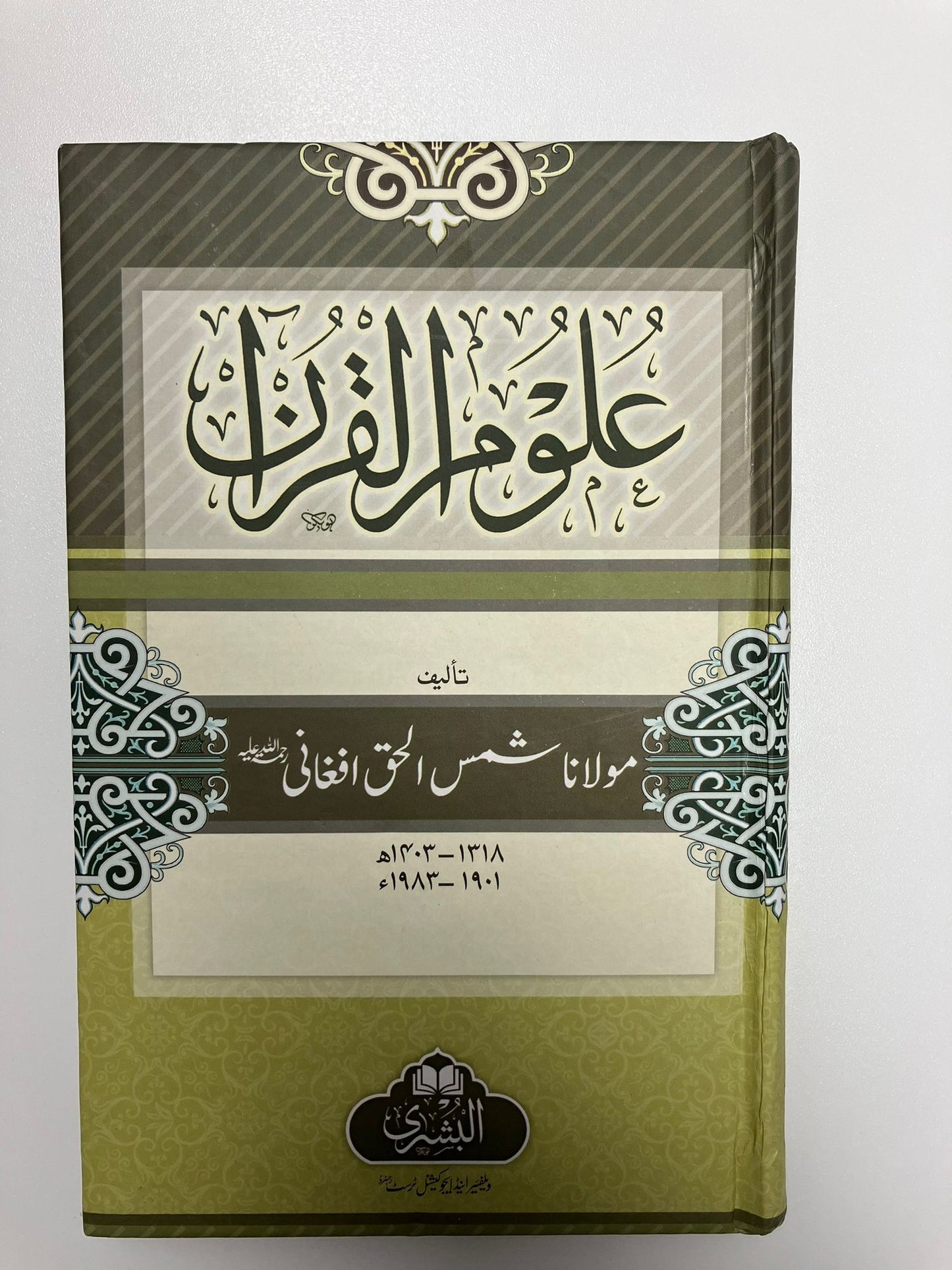 Uloomul Quran - علوم القرآن