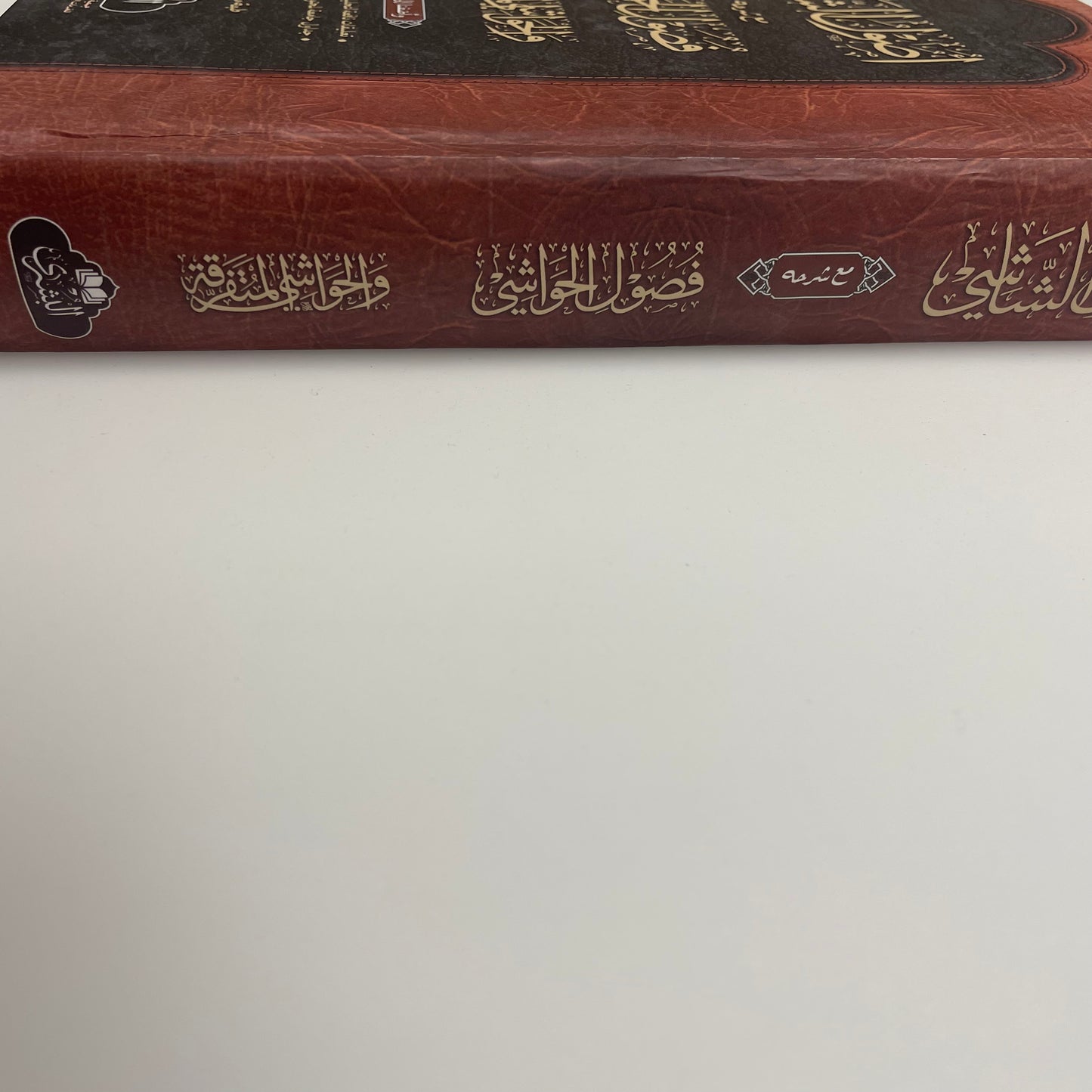 Usool AlShaashi - أصول الشاشي