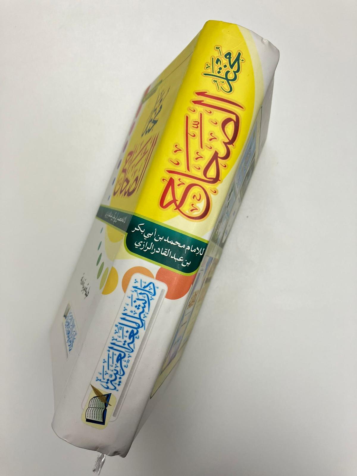 Mukhtaarus Sihah - مختار الصحاح